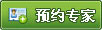 預約專家