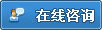 在線咨詢